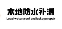 察雅防水补漏